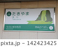 のせでん　滝山駅 142423425