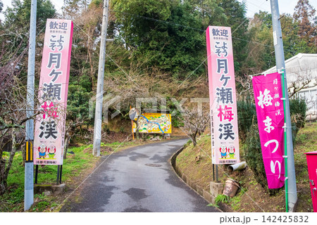 月ヶ瀬梅林 入口周辺 《奈良県 奈良市》 月ヶ瀬梅林 入口周辺 《奈良県 奈良市》 142425832