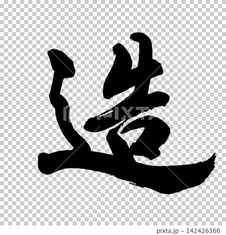 [Craftsmanship] Handwritten calligraphy 142426366
