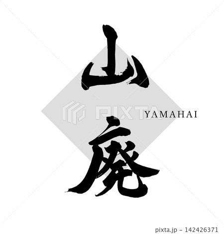【山廃】手書き筆文字 【山廃】手書き筆文字 142426371