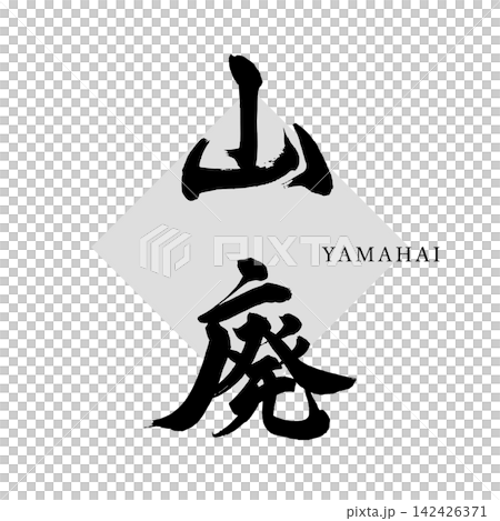 【山廃】手書き筆文字 【山廃】手書き筆文字 142426371