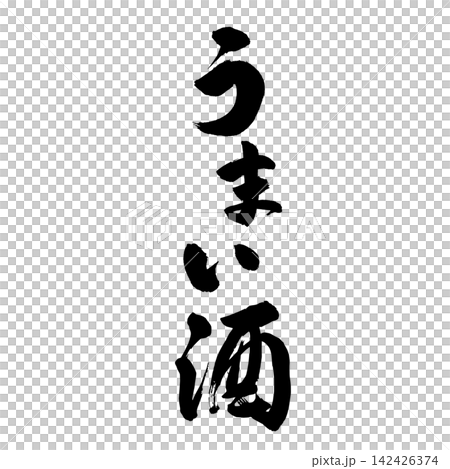 [Delicious Sake] Handwritten Calligraphy 142426374