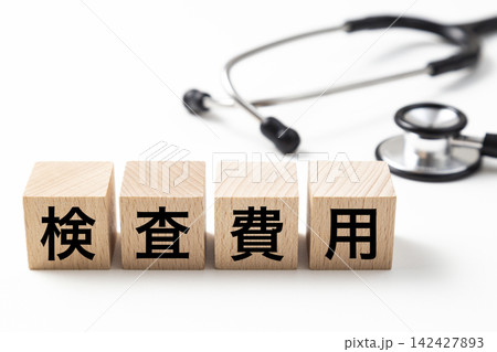 「検査費用」と書かれたブロックと聴診器 「検査費用」と書かれたブロックと聴診器 142427893