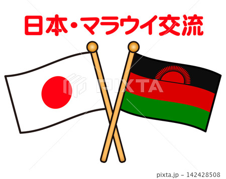 マラウイと日本の国旗イラスト素材2 マラウイと日本の国旗イラスト素材2 142428508