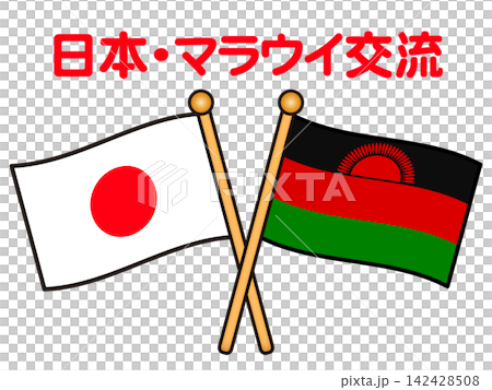 マラウイと日本の国旗イラスト素材2 マラウイと日本の国旗イラスト素材2 142428508