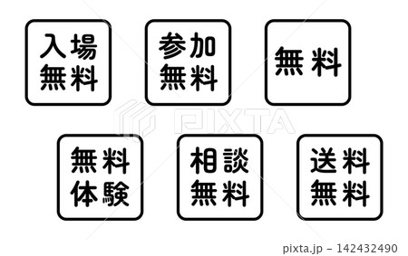 「入場無料」「参加無料」「無料」などのイラストマークのセット 四角 白地 背景透過 「入場無料」「参加無料」「無料」などのイラストマークのセット 四角 白地 背景透過 142432490