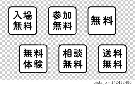 「入場無料」「参加無料」「無料」などのイラストマークのセット 四角 白地 背景透過 「入場無料」「参加無料」「無料」などのイラストマークのセット 四角 白地 背景透過 142432490