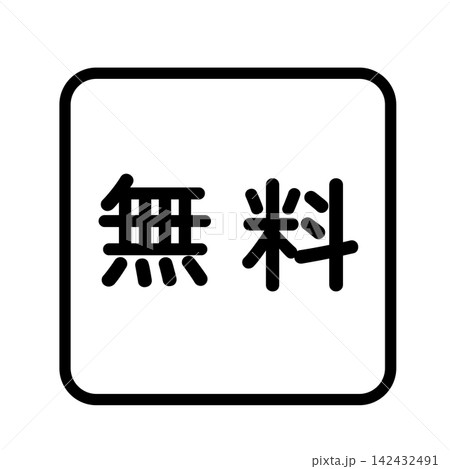 「無料」のイラストマーク 四角 白地 背景透過 「無料」のイラストマーク 四角 白地 背景透過 142432491