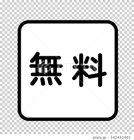 「無料」のイラストマーク 四角 白地 背景透過 「無料」のイラストマーク 四角 白地 背景透過 142432491