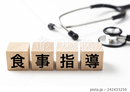 「食事指導」と書かれたブロックと聴診器 「食事指導」と書かれたブロックと聴診器 142433250