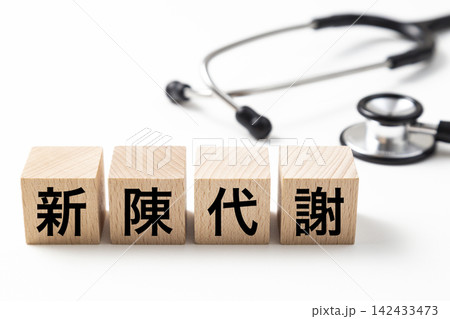 「新陳代謝」と書かれたブロックと聴診器 「新陳代謝」と書かれたブロックと聴診器 142433473
