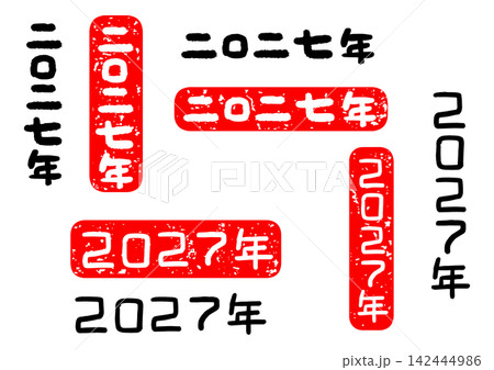 2027年 筆文字 年賀状 142444986