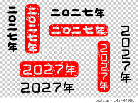 2027年 筆文字 年賀状 142444986