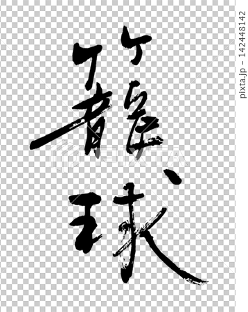 筆刷字符籃球.n 筆刷字符籃球.n 142448142