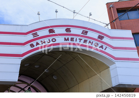 京都の三条名店街 (京都府京都市中京区) 京都の三条名店街 (京都府京都市中京区) 142450819