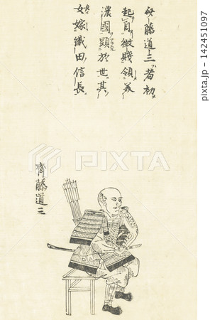 斎藤道三 本朝百将伝 斎藤道三 本朝百将伝 142451097