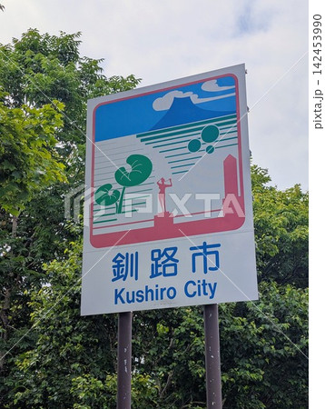 カントリーサイン 釧路市 142453990