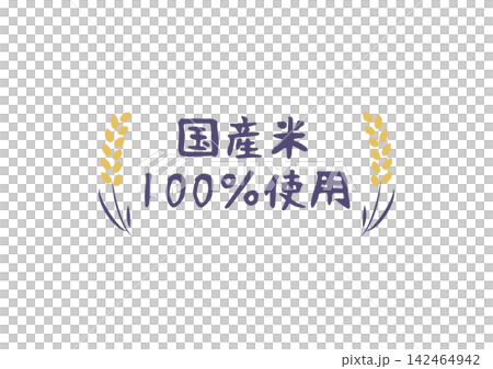 採用100%國產米製成。 (標誌) 採用100%國產米製成。 (標誌) 142464942