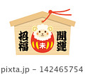 未年だるまと開運招福文字付きの絵馬イラスト 142465754