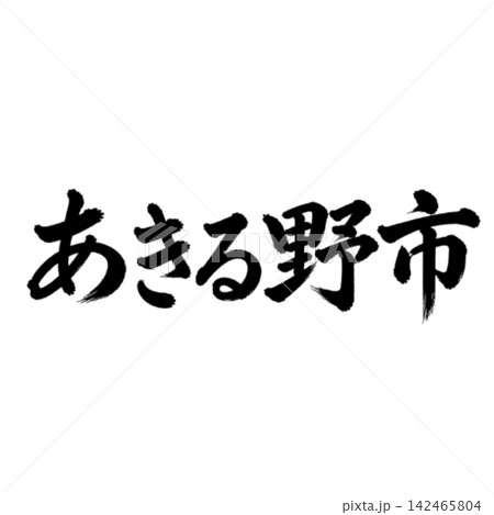 あきる野市|東京都の市名・筆文字・横書き あきる野市|東京都の市名・筆文字・横書き 142465804