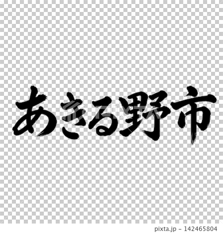 Akiruno City | City name in Tokyo - Calligraphy - Horizontal writing Akiruno City | City name in Tokyo - Calligraphy - Horizontal writing 142465804