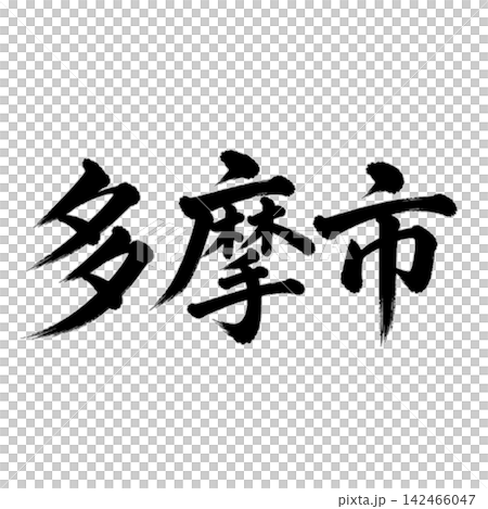 多摩市 | 東京城市名稱 - 書法 - 橫向書寫 142466047