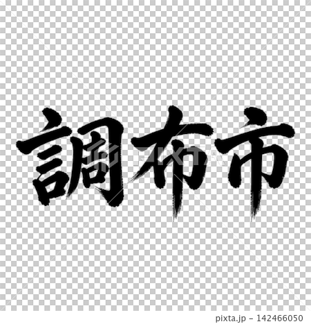 調布市 | 東京城市名稱 - 書法 - 橫向書寫 調布市 | 東京城市名稱 - 書法 - 橫向書寫 142466050