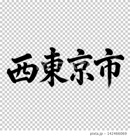 西東京市 | 東京城市名稱 - 書法 - 橫向書寫 西東京市 | 東京城市名稱 - 書法 - 橫向書寫 142466069