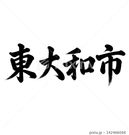 東大和市|東京都の市名・筆文字・横書き 東大和市|東京都の市名・筆文字・横書き 142466088