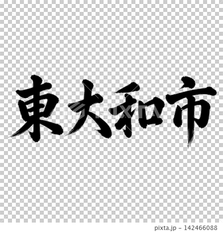 東大和市|東京都の市名・筆文字・横書き 東大和市|東京都の市名・筆文字・横書き 142466088