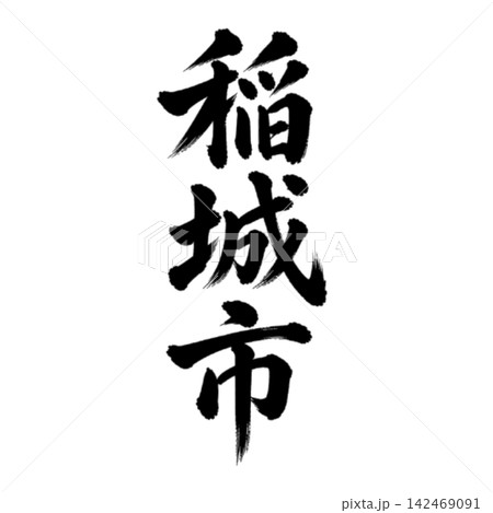 稲城市｜東京都の市名・筆文字・縦書き 142469091
