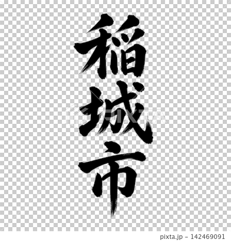 稲城市｜東京都の市名・筆文字・縦書き 142469091