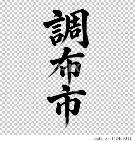 調布市 | 東京城市名稱 - 書法 - 豎體書寫 142469311
