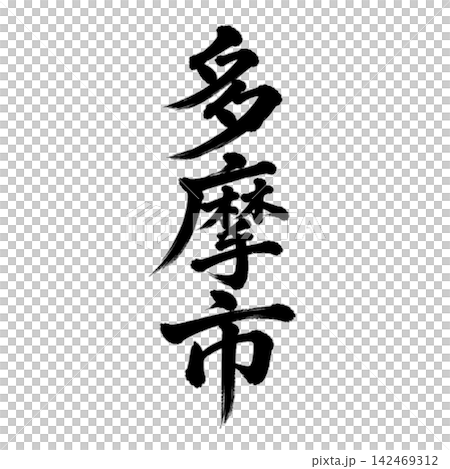 多摩市 | 東京城市名稱 - 書法 - 豎體書寫 142469312
