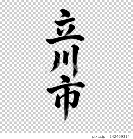 Tachikawa City | City name in Tokyo - Calligraphy - Vertical writing Tachikawa City | City name in Tokyo - Calligraphy - Vertical writing 142469314