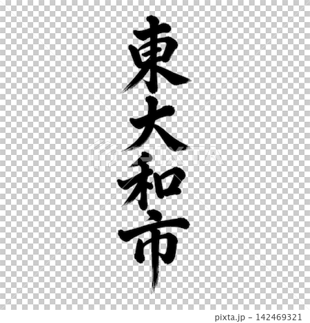 東大和市 | 東京城市名稱 - 書法 - 豎體書寫 東大和市 | 東京城市名稱 - 書法 - 豎體書寫 142469321