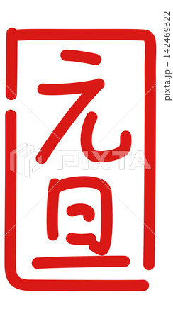 元旦　ペン字風　落款 142469322