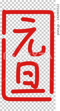元旦　ペン字風　落款 142469322