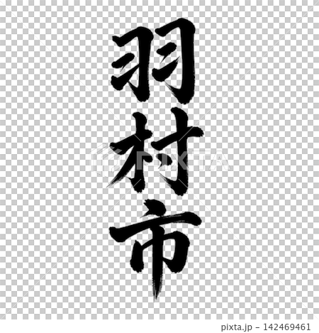 Hamura City | City name in Tokyo - Calligraphy - Vertical writing Hamura City | City name in Tokyo - Calligraphy - Vertical writing 142469461