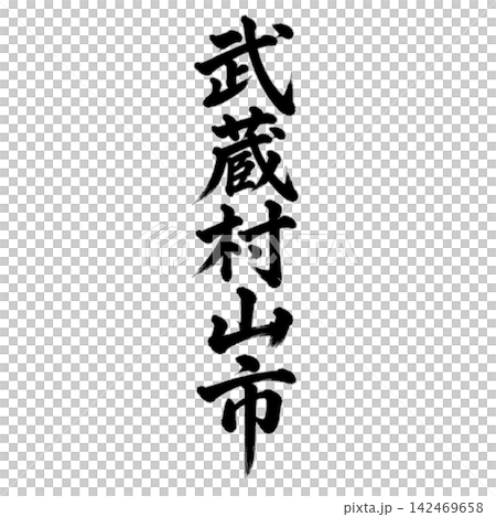 Musashimurayama City | City name in Tokyo - Calligraphy - Vertical writing Musashimurayama City | City name in Tokyo - Calligraphy - Vertical writing 142469658