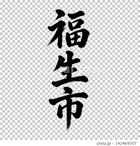 福生市 | 東京城市名稱 - 書法 - 豎體書寫 福生市 | 東京城市名稱 - 書法 - 豎體書寫 142469707