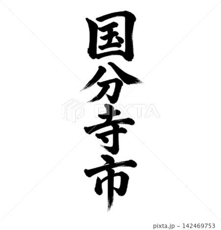 国分寺市|東京都の市名・筆文字・縦書き 国分寺市|東京都の市名・筆文字・縦書き 142469753