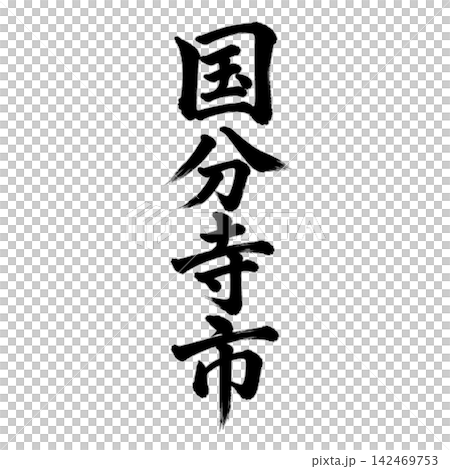 国分寺市|東京都の市名・筆文字・縦書き 国分寺市|東京都の市名・筆文字・縦書き 142469753