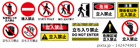 立ち入り禁止と進入禁止の警告サインベクターセット 関係者以外立入禁止・私有地の安全標識看板 142474901