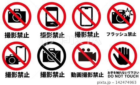 撮影禁止と展示注意のベクターアイコン8種セット スマホ撮影禁止・動画撮影禁止・フラッシュ禁止 撮影禁止と展示注意のベクターアイコン8種セット スマホ撮影禁止・動画撮影禁止・フラッシュ禁止 142474963