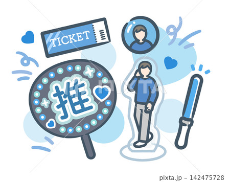 推し活 推し活 142475728
