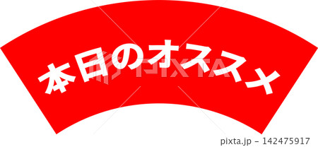 本日のオススメ - 「本日のオススメ」の文字の、よく目立つセールPOP 本日のオススメ - 「本日のオススメ」の文字の、よく目立つセールPOP 142475917