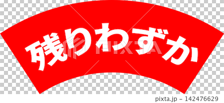 僅剩少量——醒目的銷售宣傳展示牌上寫著「僅剩少量」。 142476629