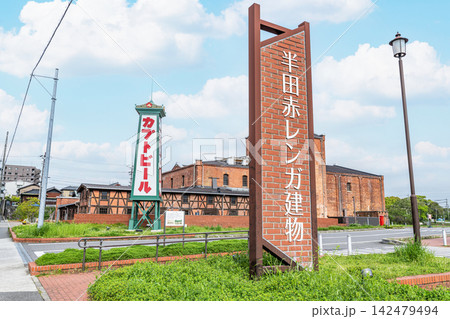 愛知県半田市 半田赤レンガ建物(旧カブトビール工場) 愛知県半田市 半田赤レンガ建物(旧カブトビール工場) 142479494