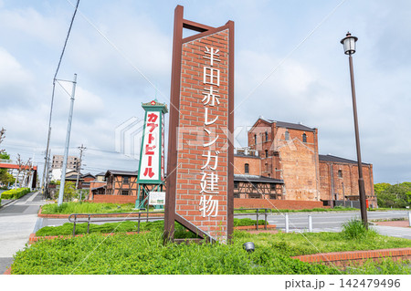 愛知県半田市 半田赤レンガ建物(旧カブトビール工場) 愛知県半田市 半田赤レンガ建物(旧カブトビール工場) 142479496